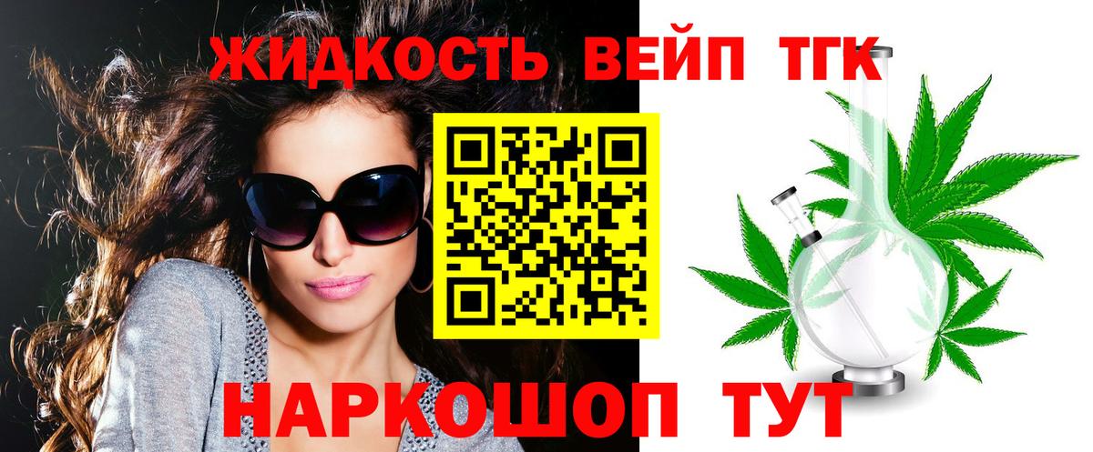 ТГК жижа Нурлат